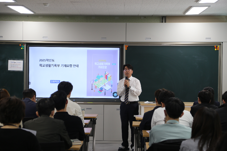 2025학년도 학교생활기록부 기재 역량 제고 연수