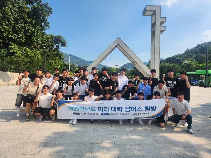 2025학년도 미리 대학교 탐방 실시