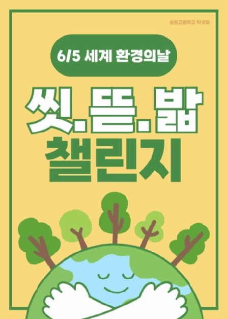 학생자치회 주관 세계 환경의 날 기념 ‘씻(고) 뜯(고) 밟(고) 챌린지’ 및 환경 퀴즈 행사