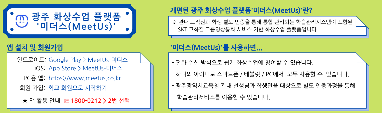 광주 화상수업 플랫폼‘미더스(MeetUs)’