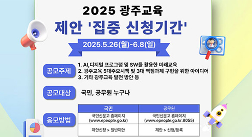 광주교육 제안 집중신청기간