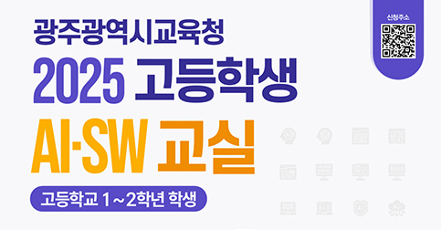 2025 고등학생 AI·SW 교실