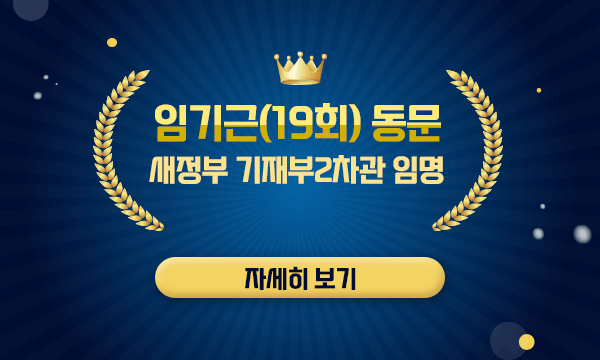 임기근(19회) 동문 새정부 기재부2차관 임명