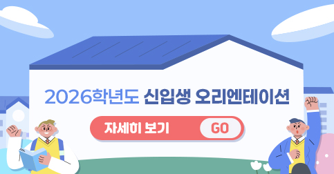2026학년도 신입생 오리엔테이션