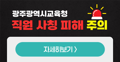 광주광역시교육청 직원 사칭 피해 주의
