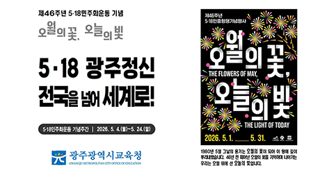 제46주년 5·18민주화운동기념주간