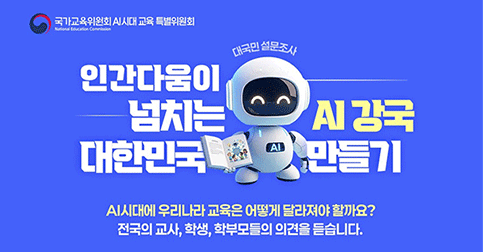 AI시대 교육의 방향 설문조사
