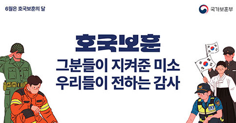 호국보훈의 달