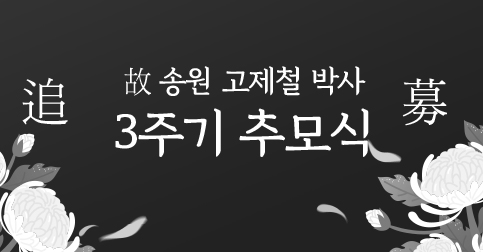 이사장님3주기추모식