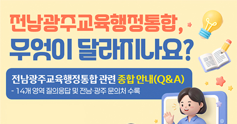 교육행정통합관련종합안내Q_A